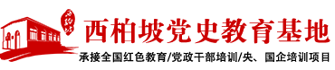西柏坡黨史教育基地-