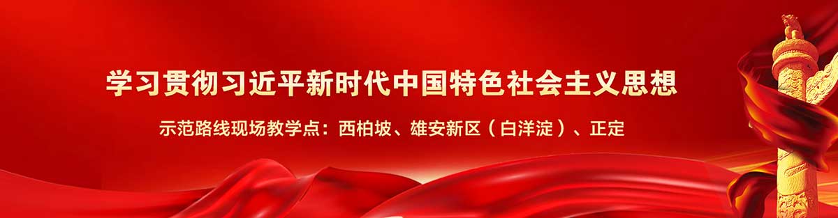 傳承紅色基因，弘揚(yáng)正定、西柏坡紅色精神