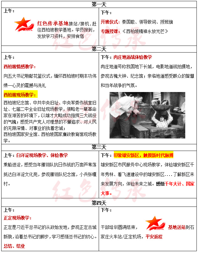 西柏坡精神4天培訓(xùn)方案