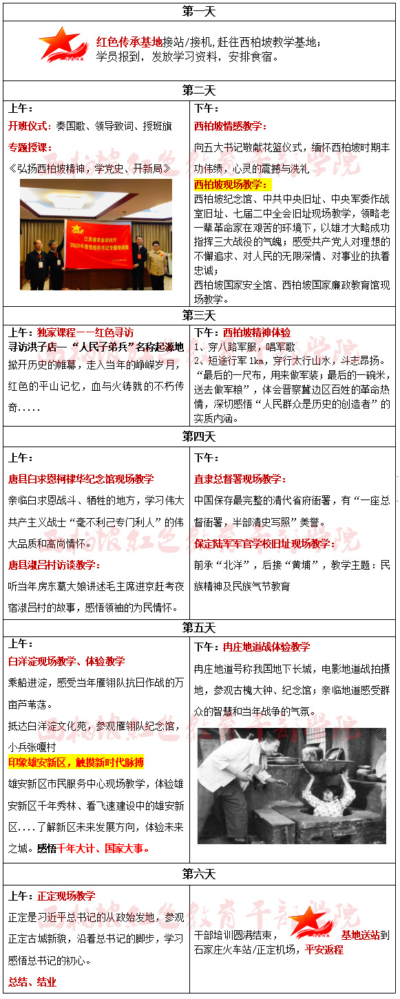 弘揚西柏坡精神，學(xué)黨史、開新局6天方案