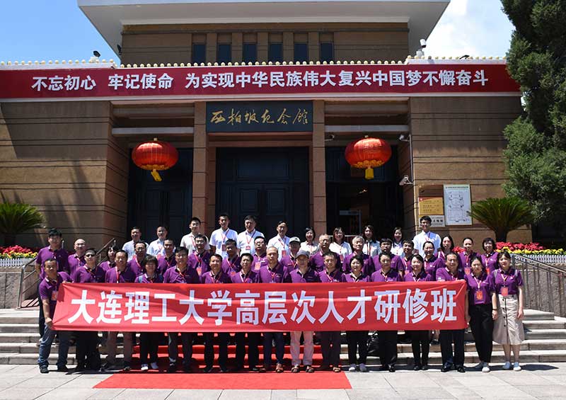 大連理工西柏坡干部培訓(xùn)