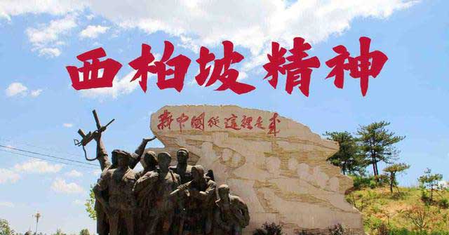 西柏坡精神