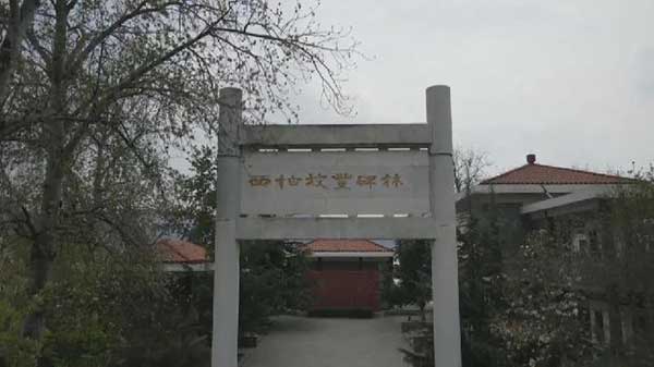 西柏坡豐碑林