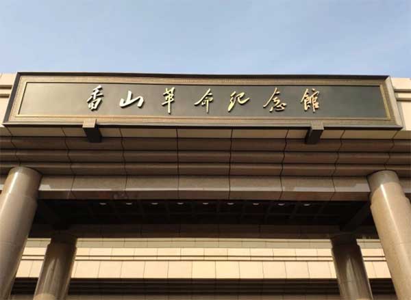 香山紀(jì)念館