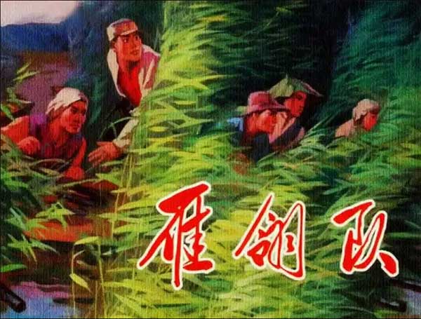 雁翎隊