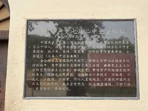 七屆二中全會(huì)舊址