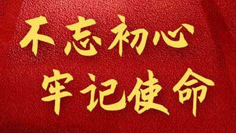 牢記使命