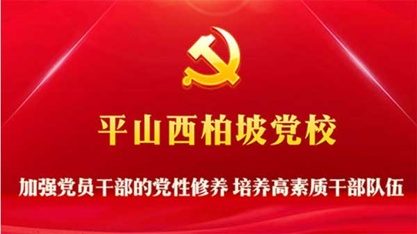 西柏坡黨校