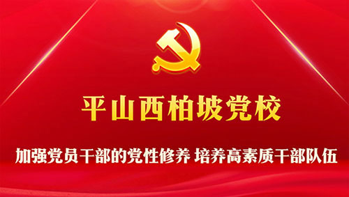 西柏坡黨校教育基地