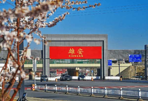 雄安新區(qū)