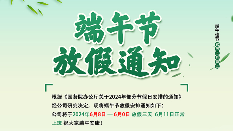 2024博盛聚氨酯端午放假通知 