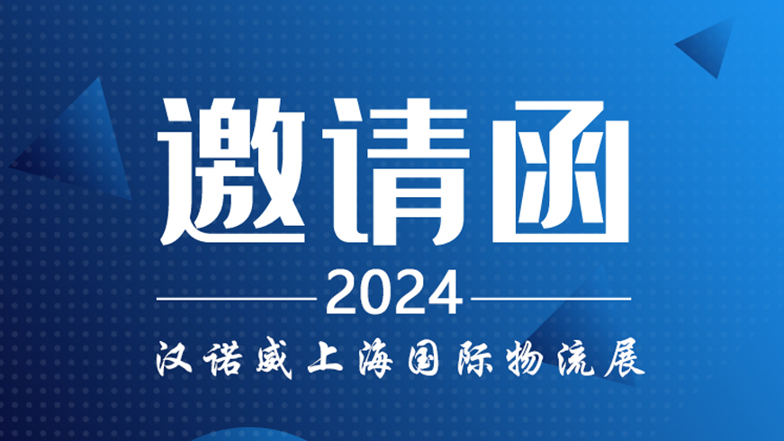 2024上海國(guó)際物流展即將開始 
