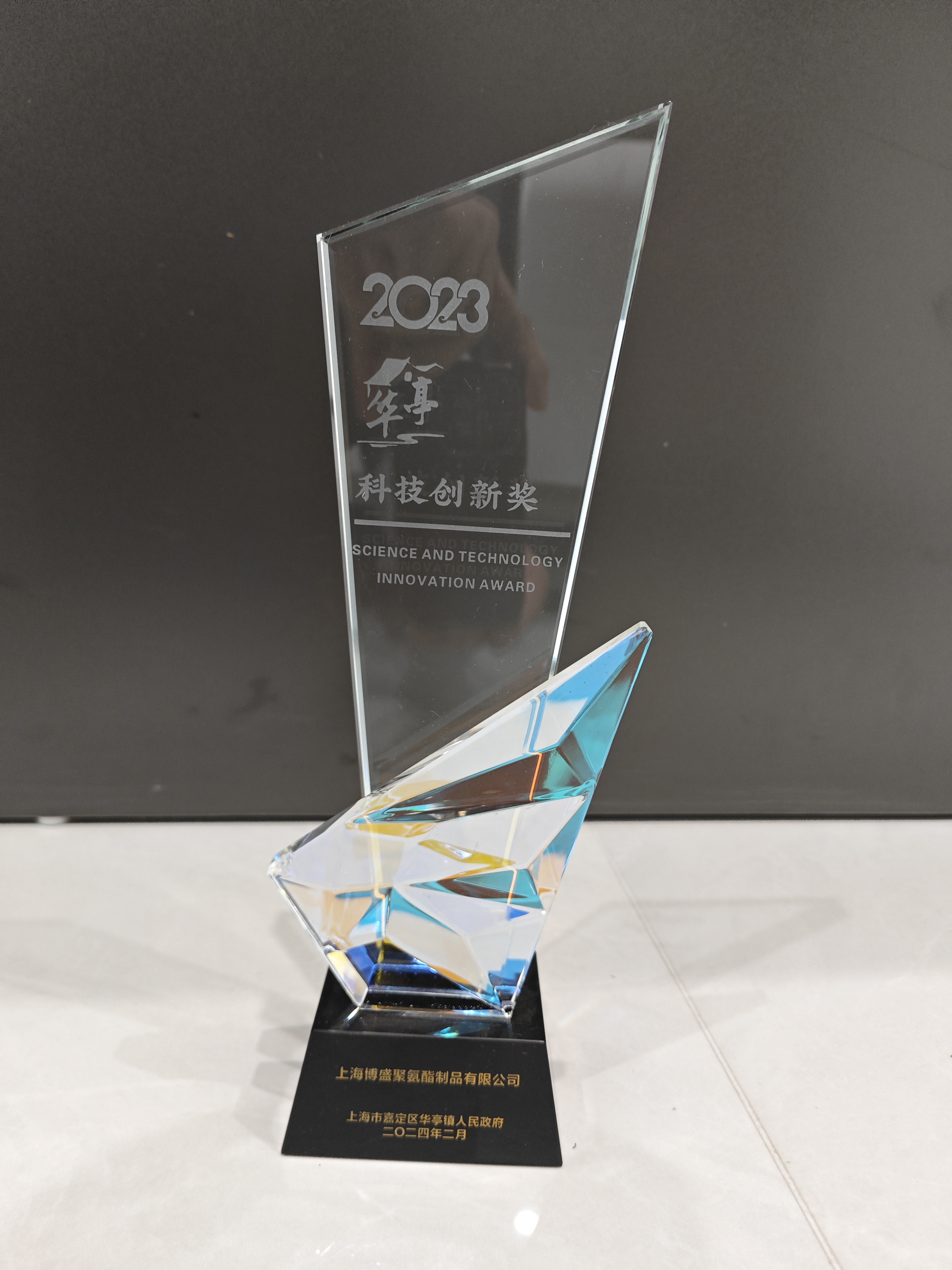 23年度華亭鎮(zhèn)科技創(chuàng)新獎