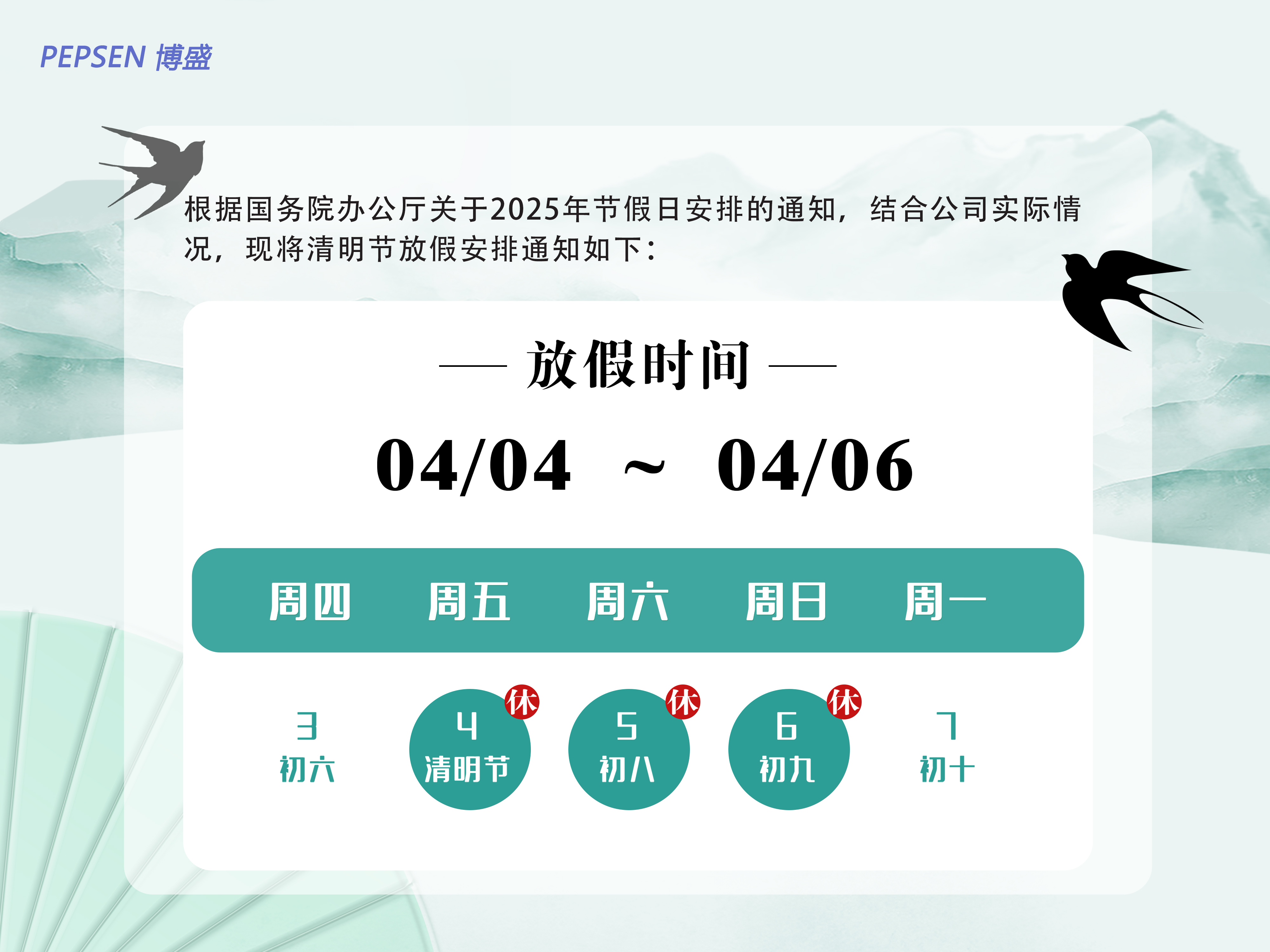 上海博盛2025清明節(jié)放假通知