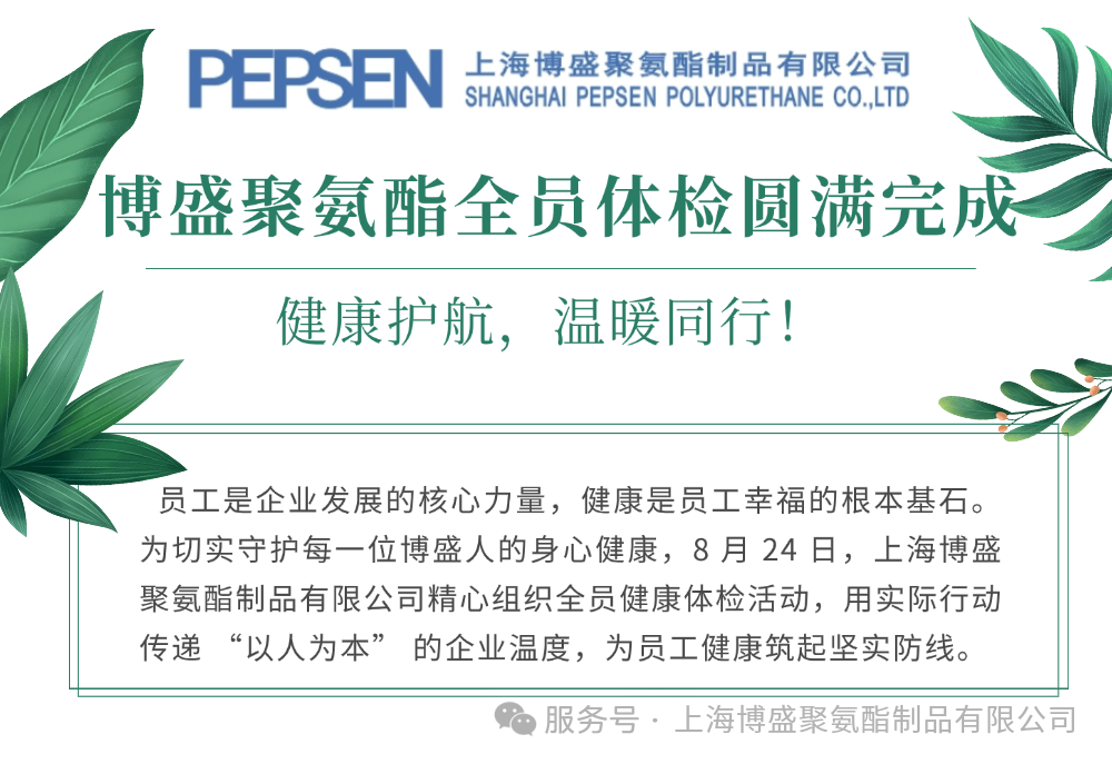 上海博盛員工體檢項(xiàng)目順利完成 