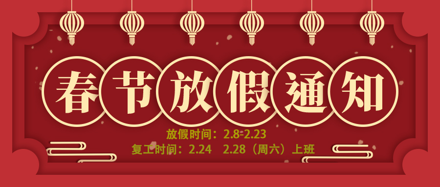 2026上海博盛聚氨酯制品有限公司春節(jié)放假通知 